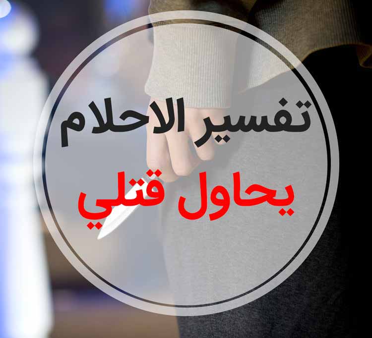 تفسير الاحلام شخص يحاول قتلي - ماذا تعني أحلام شخص ما يحاول قتلي؟