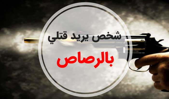 تفسير حلم شخص يريد قتلي بالرصاص